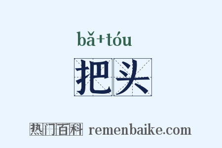 把头是什么意思的图片
